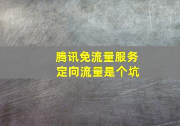 腾讯免流量服务 定向流量是个坑